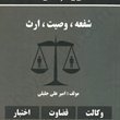 دوره-پیشرفتهشفعه-وصیت-ارث-امیرعلی-جلیلی