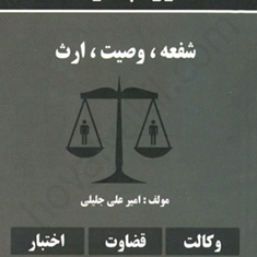 دوره-پیشرفتهشفعه-وصیت-ارث-امیرعلی-جلیلی