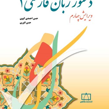 دستورزبان-فارسی1-احمدی-گیوی-انوری