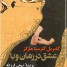 عشق-درزمان-وبا-گابریل-گارسیا-مارکز-بهمن-فرزانه-جیبی-نشر-ققنوس