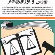 قوانین-بورس-و-اوراق-بهادار-جهانگیر-منصور