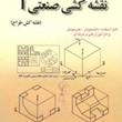 آموزش-نقشه-کشی-صنعتی1-علی-ابراهیمی