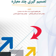 تصمیم-گیری-چندمعیاره-مقصود-امیری-احمد-دارستانی-فراهانی