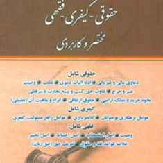 چندباب-دریک-کتاب-حقوقی-کیفری-فقهی-مختصر-و-کاربردی-جعفر-اخترنیا