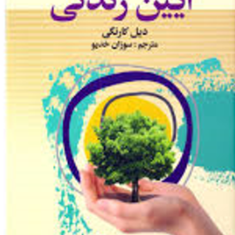 آیین-زندگی
