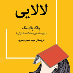 لالایی-چاک-پالانیک-سیدحسن-رضوی