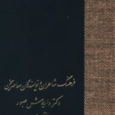 فرهنگ-شاعران-ونویسندگان-معاصر-سخن-داریوش-صبور-حسن-انوری