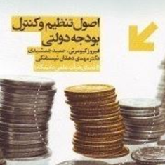 اصول-تنظیم-و-کنترل-بودجه-دولتی-فیروز-کیومرثی-جمشیدی