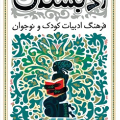 ادبستان-فرهنگ-ادبیات-کودک-ونوجوان-محمودی
