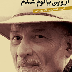 من-چگونه-اروین-یالوم-شدم-اروین-یالوم-اعظم-خرام