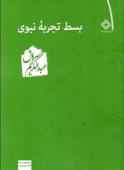 بسط-تجربه-نبوی-عبدالکریم-سروش