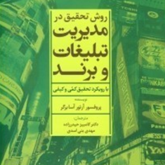 روش-تحقیق-درمدیریت-تبلیغات-وبرند-آرتورآسابرگر-کامبیزحیدرزاده-مهدی-بنی-اسدی