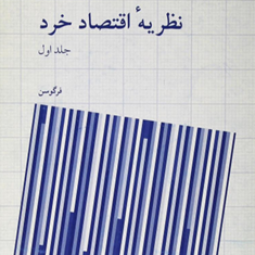 نظریه-اقتصاد-خرد-جلد1-چارلز-فرگوسن-محمود-روزبهان