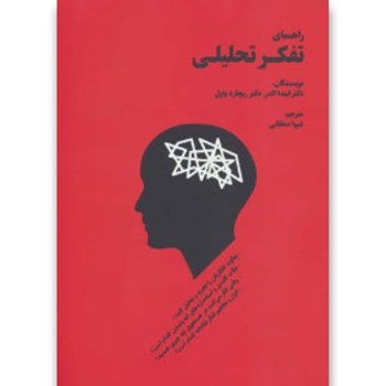 راهنمای-تفکرتحلیلی-لینداالدر-ریچاردپاول-شیوادهقانی