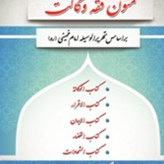 تست-وخلاصه-درس-متون-فقه-وکالت-محمدعلی-معیرمحمدی