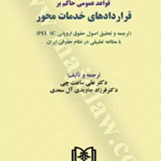 قواعد-عمومی-حاکم-بر-قراردادهای-خدمات-محور-علی-ساعتچی