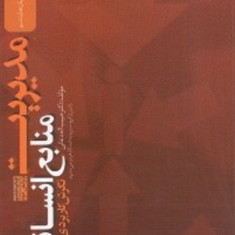 مدیریت-منابع-انسانی-نگرش-کاربردی-حبیب-اله-دعائی
