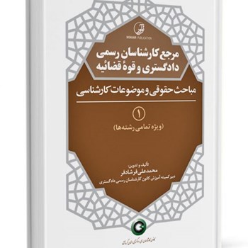 مرجع-کارشناسان-رسمی-دادگستری-و-قوه-قضائیه-جلد-1مباحث-حقوقی-و-کارشناسی-برای-دارندگان-پروانه-کارشناسیمهندس-محمدعلی-فرشادفر