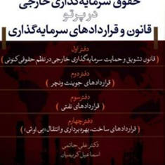 حقوق-سرمایه-گذاری-خارجی-در-پرتو-قانون-و-قراردادهای-سرمایه-گذاری-علی-حاتمی-اسماعیل-کریمیان