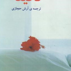 یازده-دقیقهپائولو-کوئیلو-آرش-حجازی