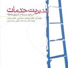 مدیریت-خدمات-جلددوم-جیمز-ای-سیمونز-محمداعرابی