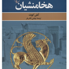 هخامنشیانآملی-کورت-مرتضی-ثاقب-فر
