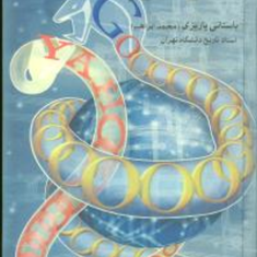 مار-در-بتکده-ابراهیم-باستانی-پاریزی