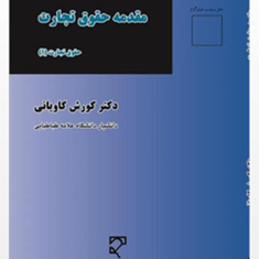 مقدمه-حقوق-تجارت-کورش-کاویانی