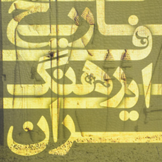 تاریخ-فرهنگ-ایران-رضانوری-شادمهانی