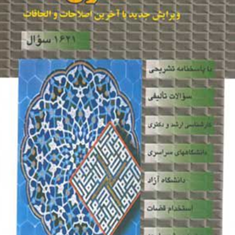مجموعه-سوالات-طبقه-بندی-شده-اصول-فقه-اسدالله-لطفی