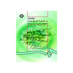 دیلمیان-در-گستره-تاریخ-ایرانپروین-ترکمنی-آذر