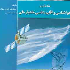 مقدمه-ای-بر-هواشناسی-و-اقلیم-شناسی-ماهواره-ای-علی-اکبر-رسولی