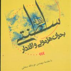 نظام-سلطنتی-بحران-هژمونی-و-اقتدار-مرتضی-کاظمیان