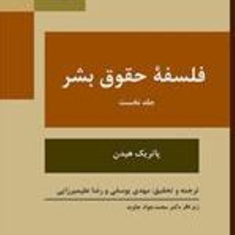 فلسفه-حقوق-بشر2-جلدی-پاتریک-هیدن-مهدی-یوسفی-رضا-علی-میرزایی