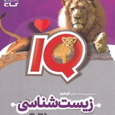 زیست-دهم-IQآیکیو-گاج