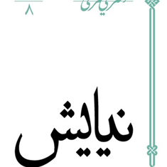 نیایش-علی-شریعتی