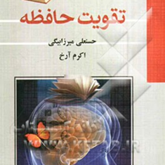 تقویت-حافظه
