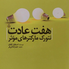هفت-عادت-نتورک-مارکترهای-موثر-استفان-کاوی-حیدرکمالی-فر