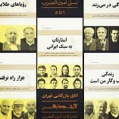 مجموعه-خاطرات-کارآفرینان-نسل-امین-الضرب-جلد1تا5