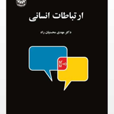 ارتباطات-انسانی-مهدی-محسنیان-راد