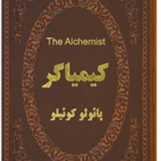 کیمیاگر-پائولو-کوئیلو-بهرام-جعفری