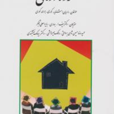 گروه-درمانی-ماریان-اشنایدر-کوری-جرالد-کوری-سیف-الله-بهاریبایرامعلی-رنجگر