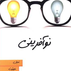 نوآفرینی-تینا-سیلیگ-محمدرضاآل-یاسین