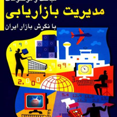 مباحث-وموضوعات-مدیریت-بازاریابی-پرویز-درگی