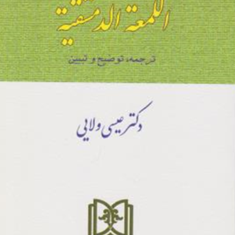 ترجمه-مباحثی-ازاللمعه-الدمشقیه-عیسی-ولایی