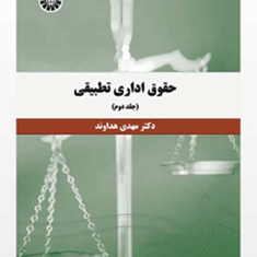 حقوق-اداری-تطبیقی-جلد-دوم-مهدی-هداوند