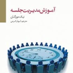 آموزش-مدیریت-جلسه-نیک-مورگان-ابوذر-کرمی