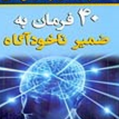 40فرمان-به-ضمیرناخودآگاه-علی-اصغر-سوادکوهی