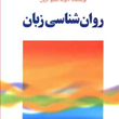 روانشناسی-زبان-دیوید-دبلیوکرول-حشمت-اله-صباغی