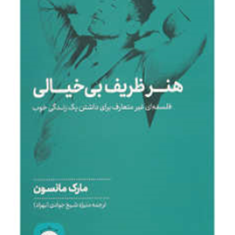 هنرظریف-بی-خیالی-مارک-مانسون-منیژه-شیخ-جوادی
